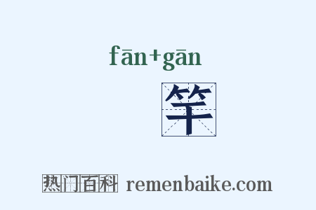 旛竿是什么意思的图片